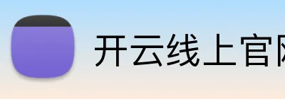 开云线上官网 logo